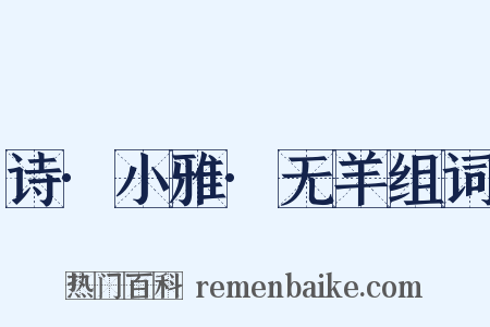 诗·小雅·无羊组词是什么意思的图片